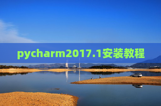pycharm2017.1安装教程 pycharm2017.1安装教程