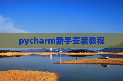 pycharm新手安装教程
